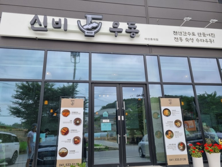 신비우동아산휴대점 이미지