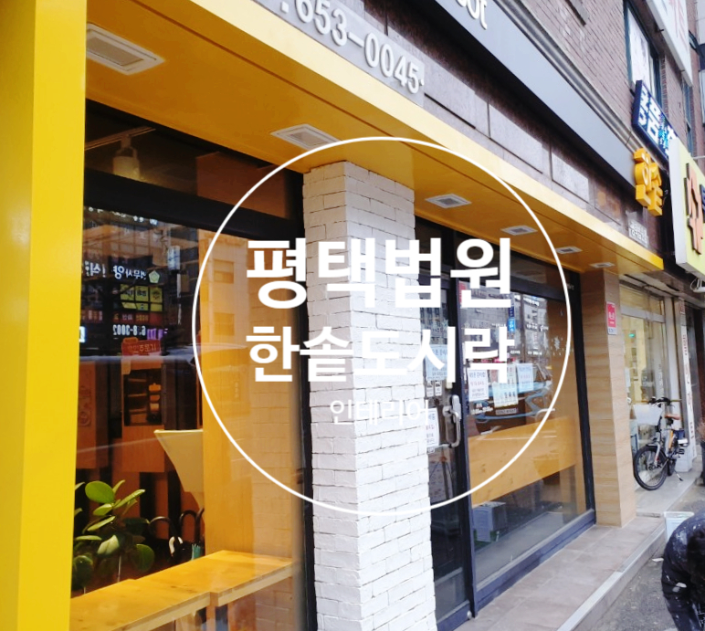 한솥도시락평택법원점 이미지
