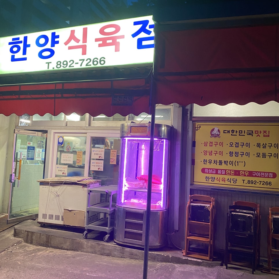 한양식육점 이미지