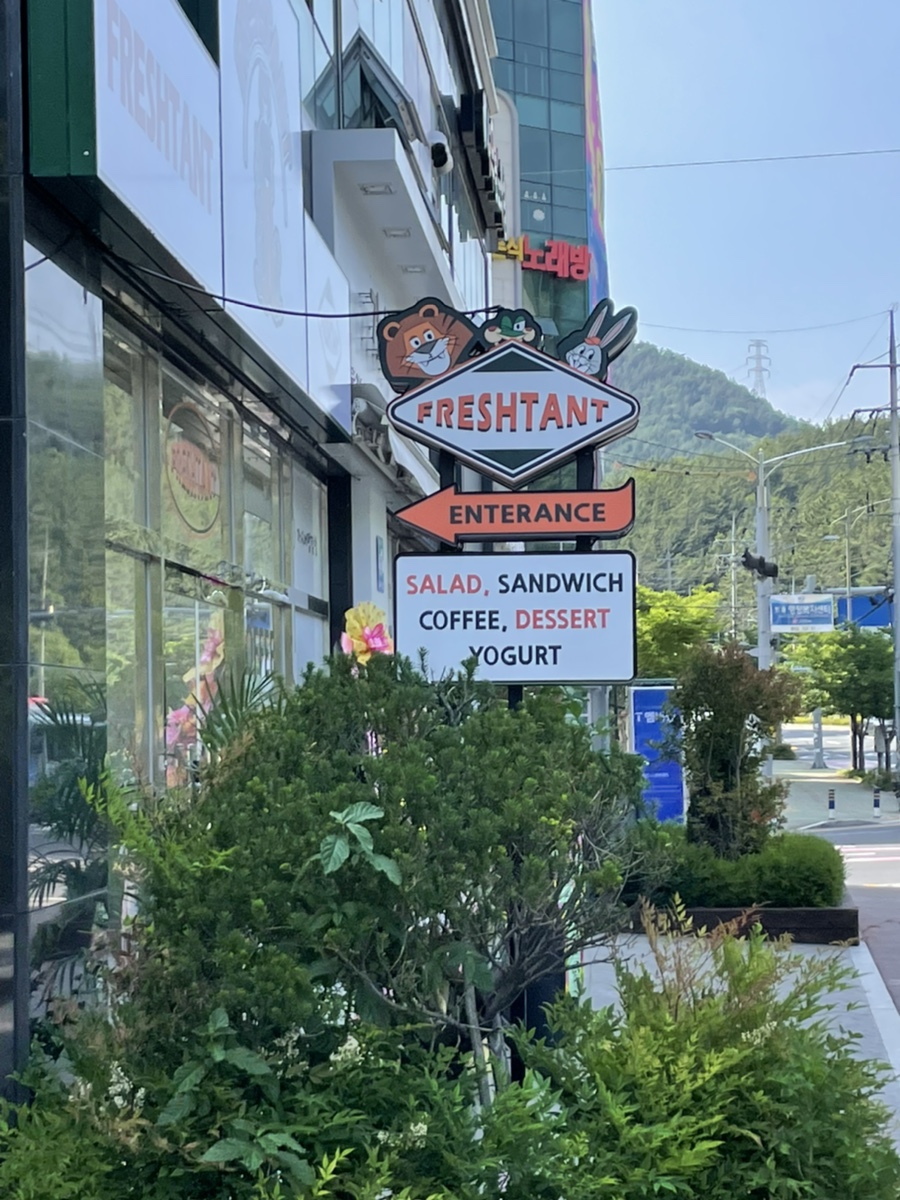 프레시턴트 현동점 이미지