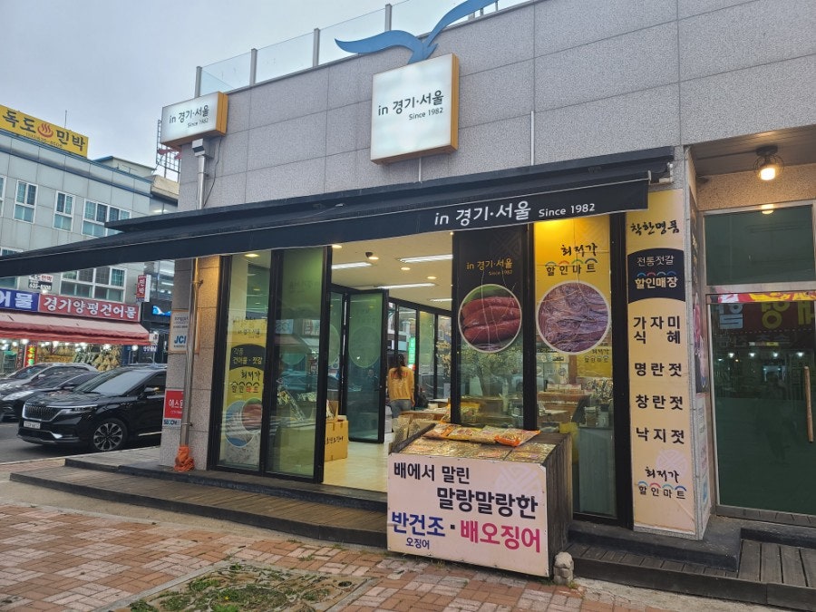 서울경기건어물 이미지