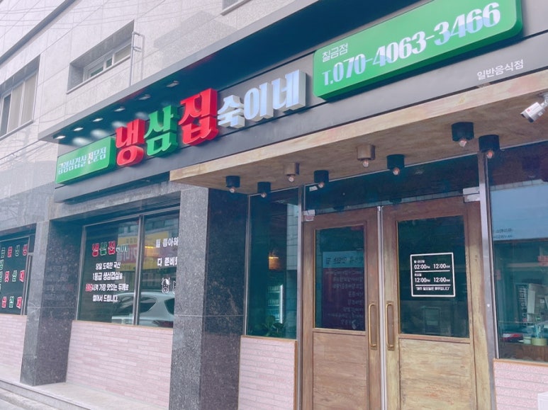 냉삼집숙이네 이미지