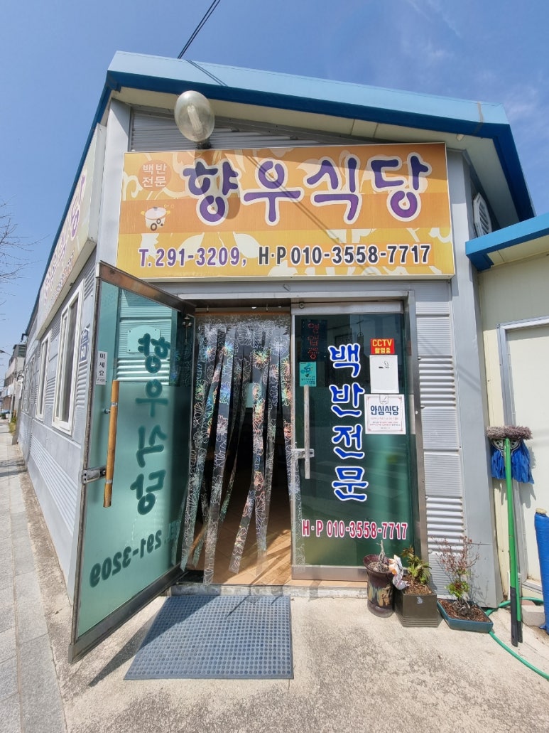 향우식당 이미지