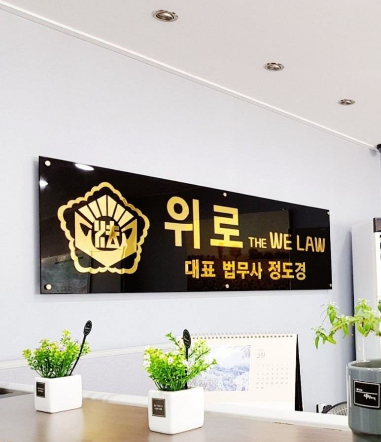 위로법무사사무소 이미지