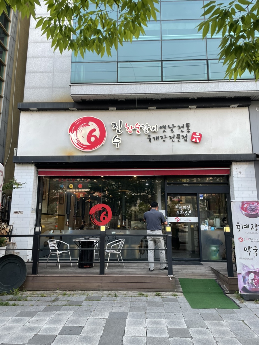 진수참숯갈비 이미지