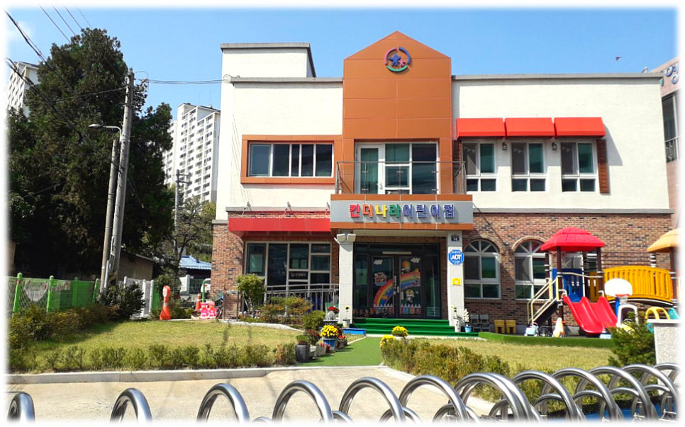 킨더나라어린이집 이미지