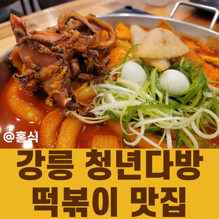 청년떡볶이강릉 이미지