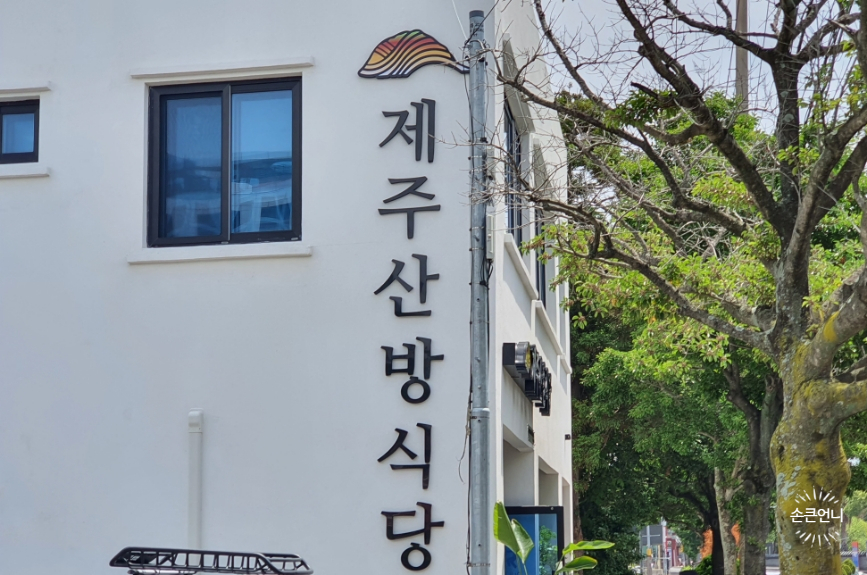 제주산방식당서귀점 이미지