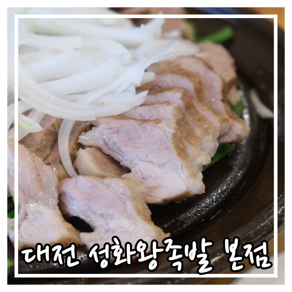 성화왕족발 이미지
