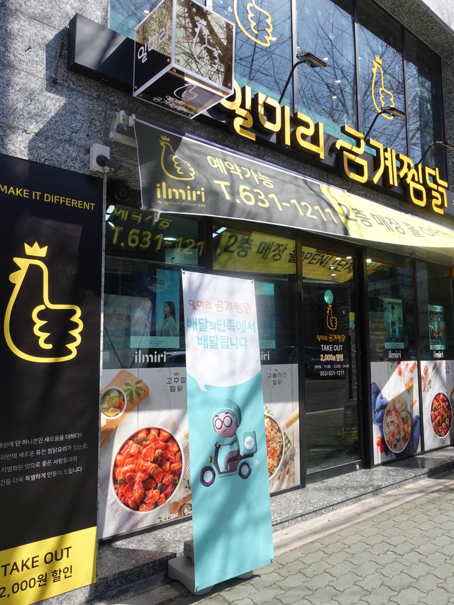 일미리금계찜닭 진천점 이미지