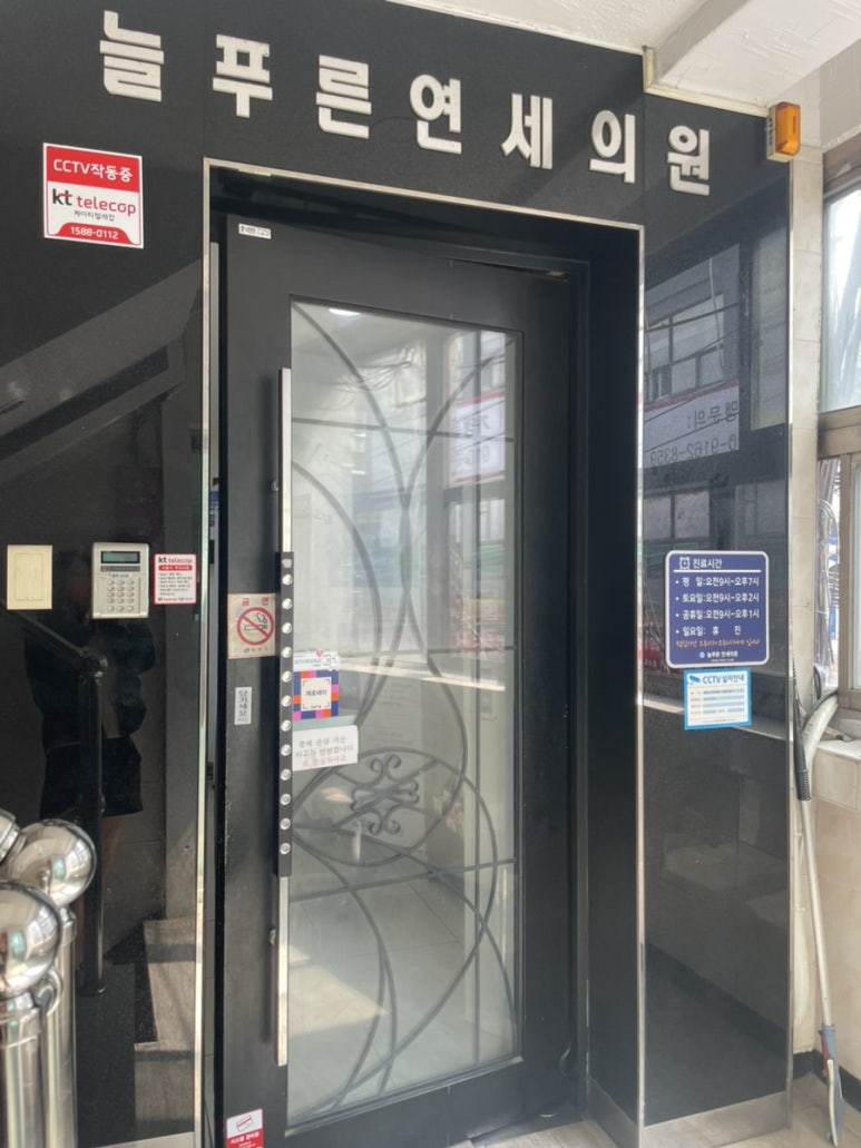 늘푸른연세의원 이미지