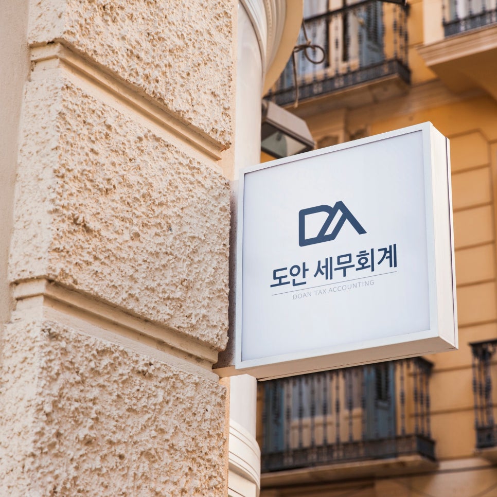 도안세무회계 이미지