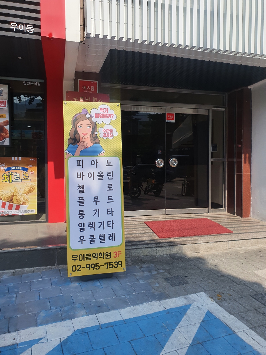 우이음악학원 이미지