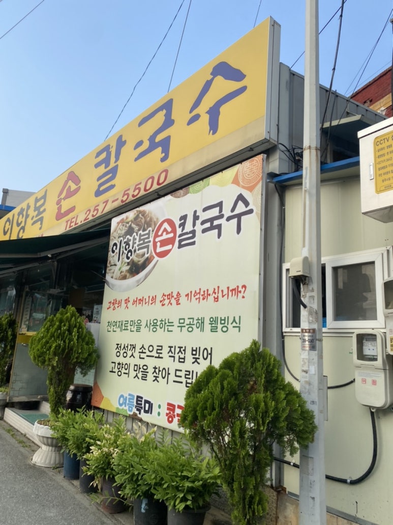 이향복손칼국수 이미지