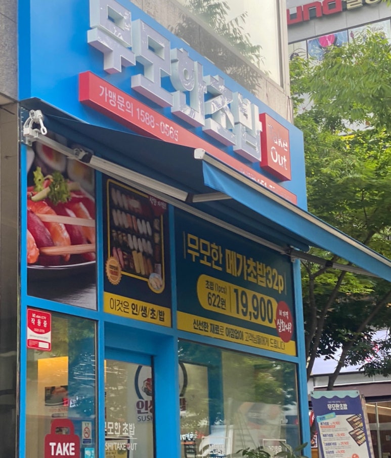 무모한초밥(정관점) 이미지