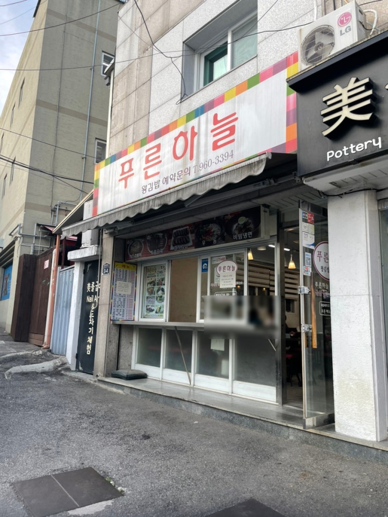 식당늘푸른분식늘푸른 이미지