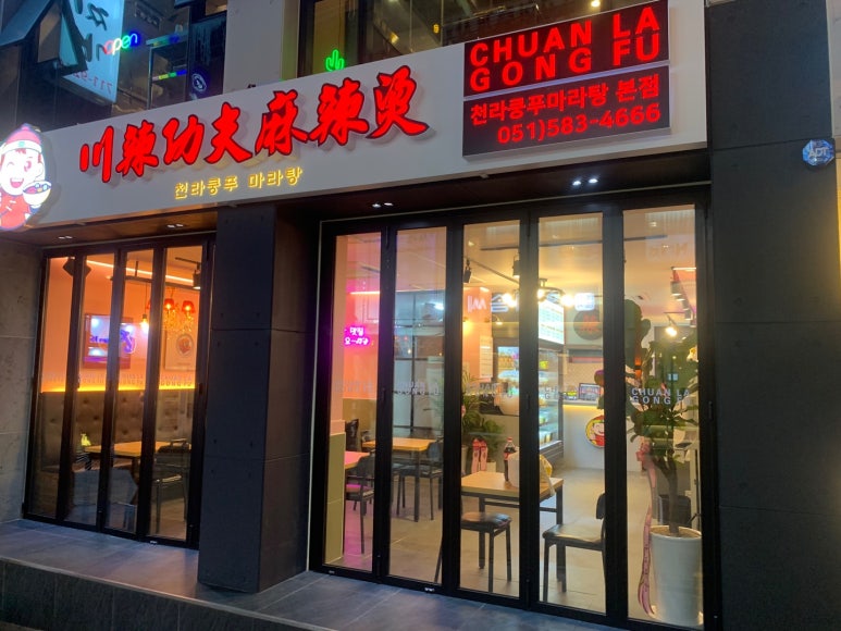 천라쿵푸마라탕 이미지