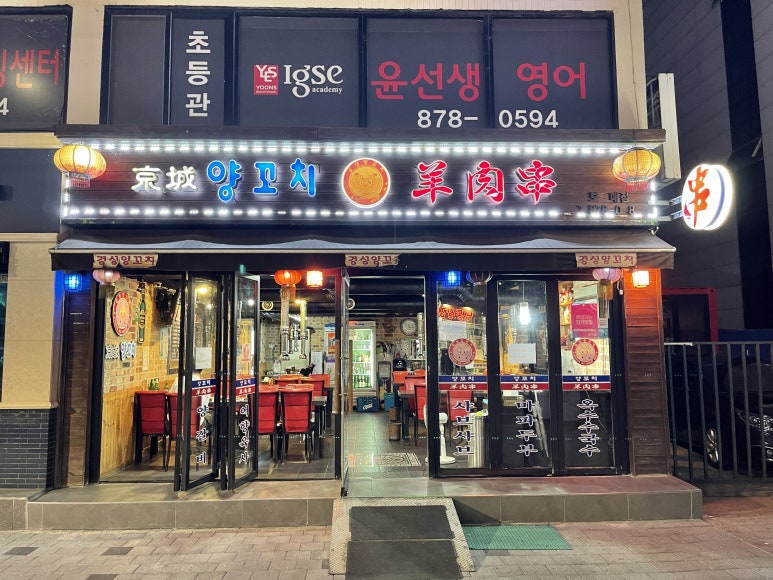경성양꼬치 이미지