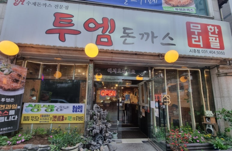 투엠돈까스 이미지