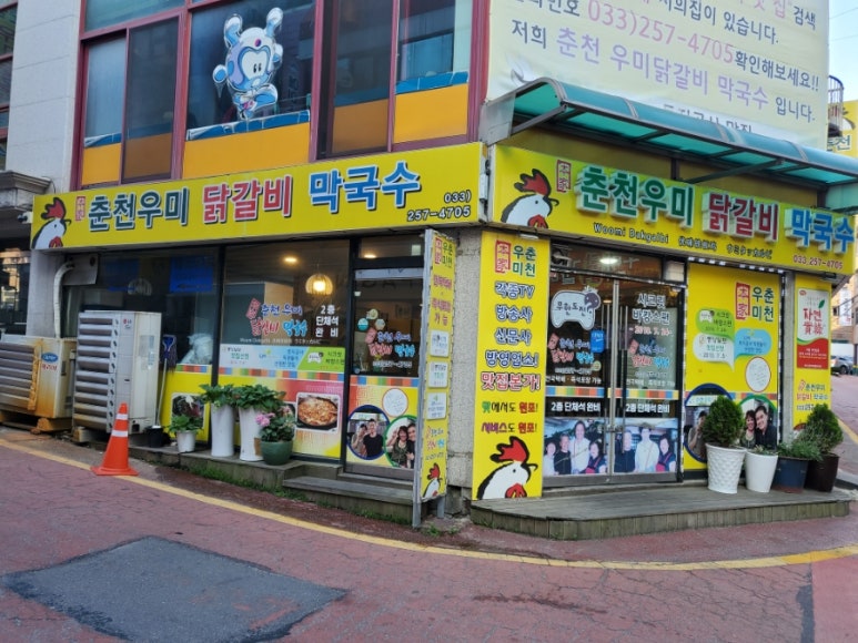 춘천명동본가닭갈비 이미지