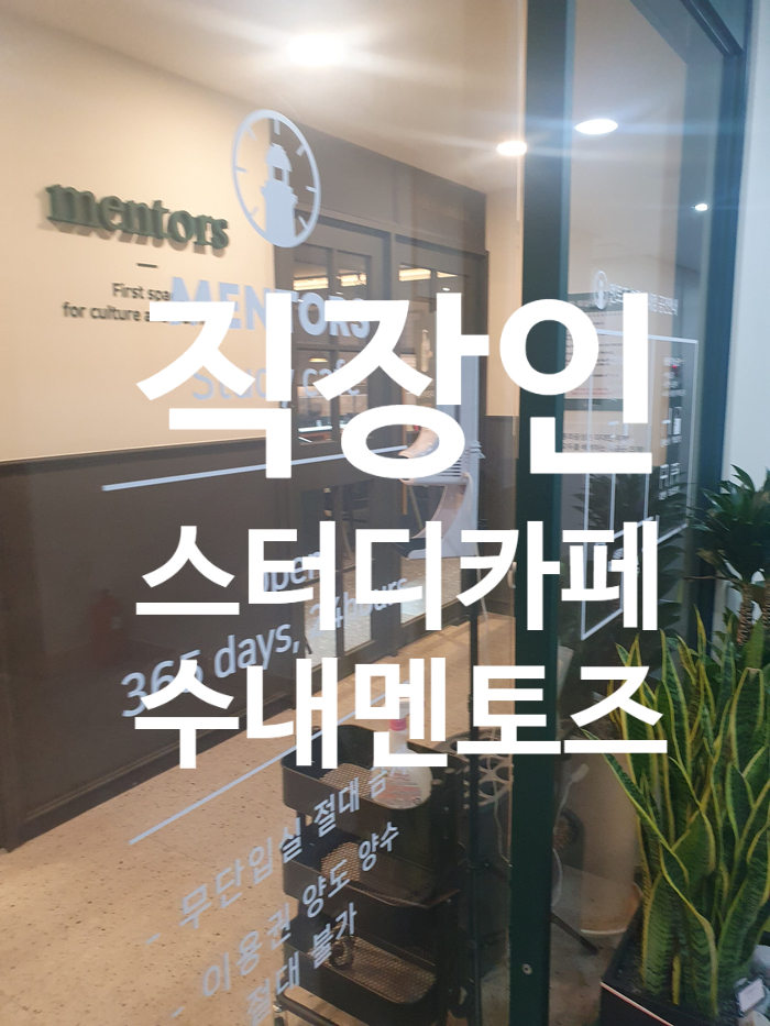분당멘토즈스터디카페 이미지