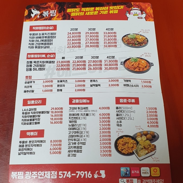 직화볶음찜닭볶찜광주 이미지