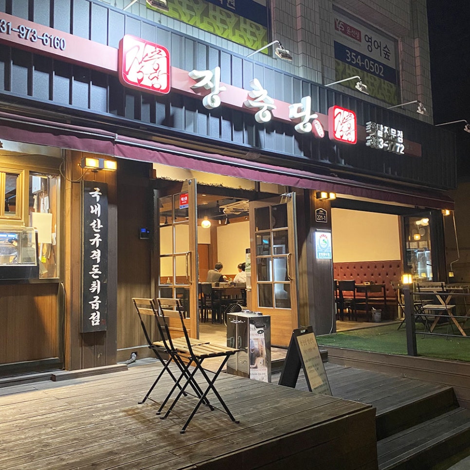 장충당 녹번점 이미지