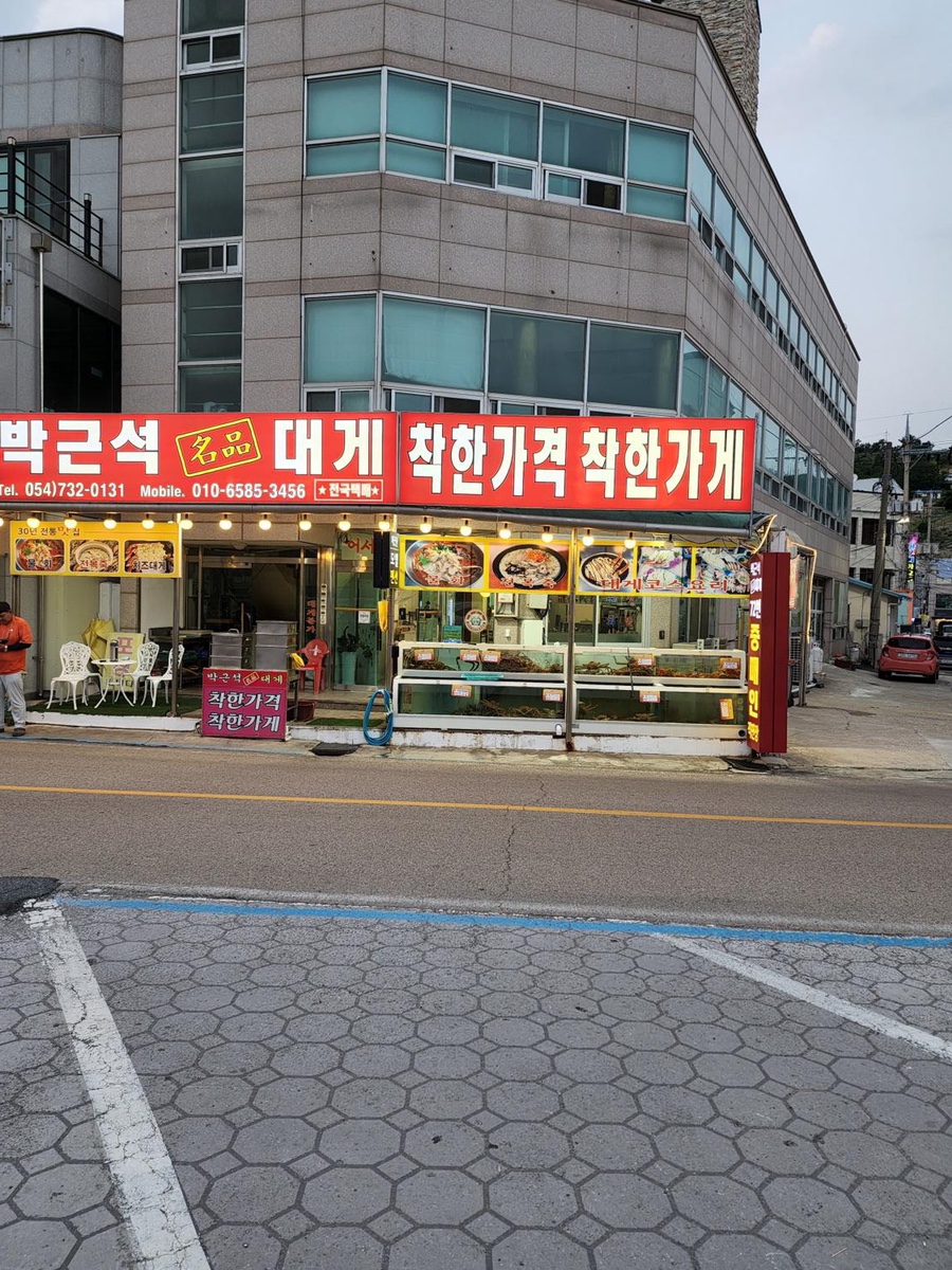 박근석명품대게직판장 이미지