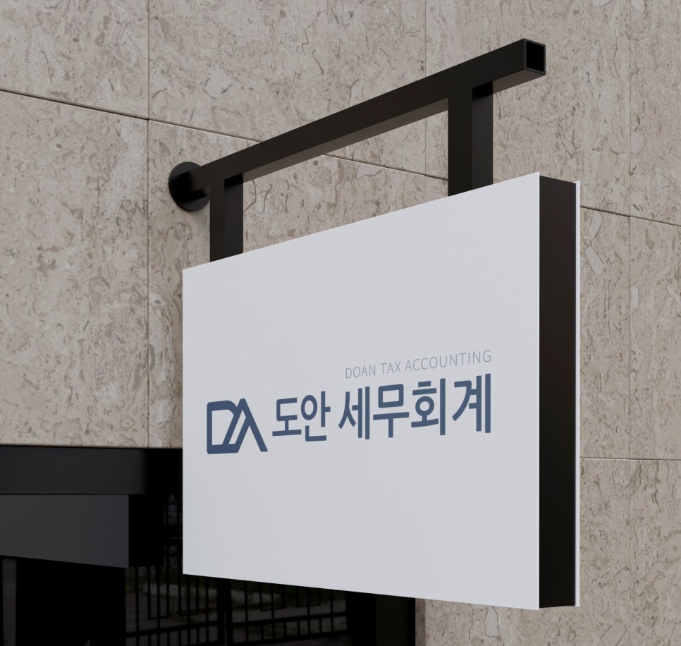 도안세무회계 이미지