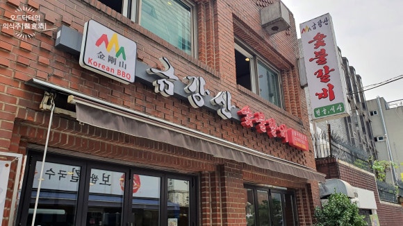 금강산숯불갈비 이미지