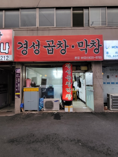 경성곱창막창 이미지