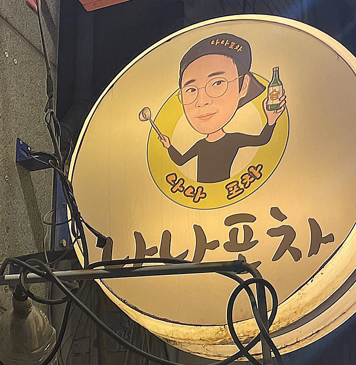나나포차 이미지