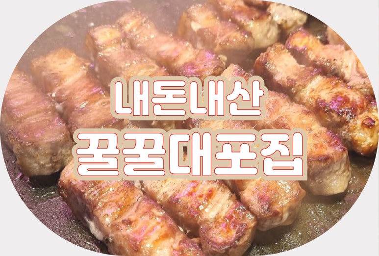 꿀꿀대포집 이미지