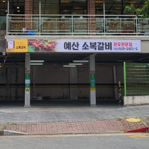 소복축산 이미지