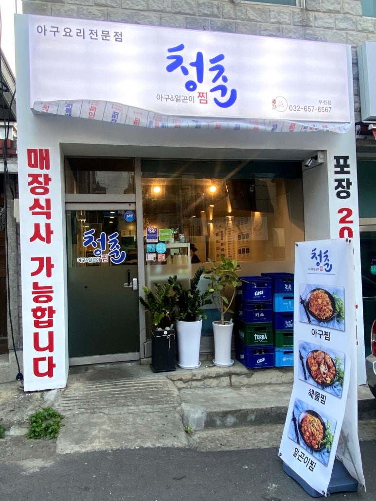 청춘아구&알곤이찜 이미지