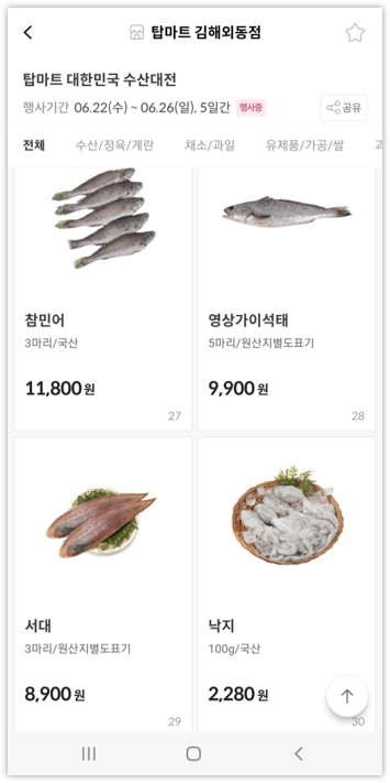 탑마트 수산 이미지