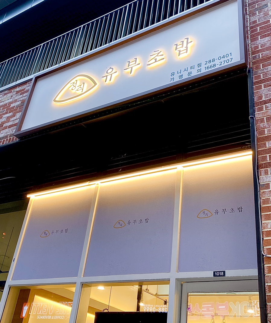 정직유부유니시티점 이미지