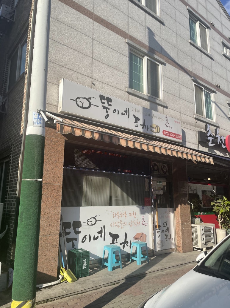 뚱이네포차 이미지
