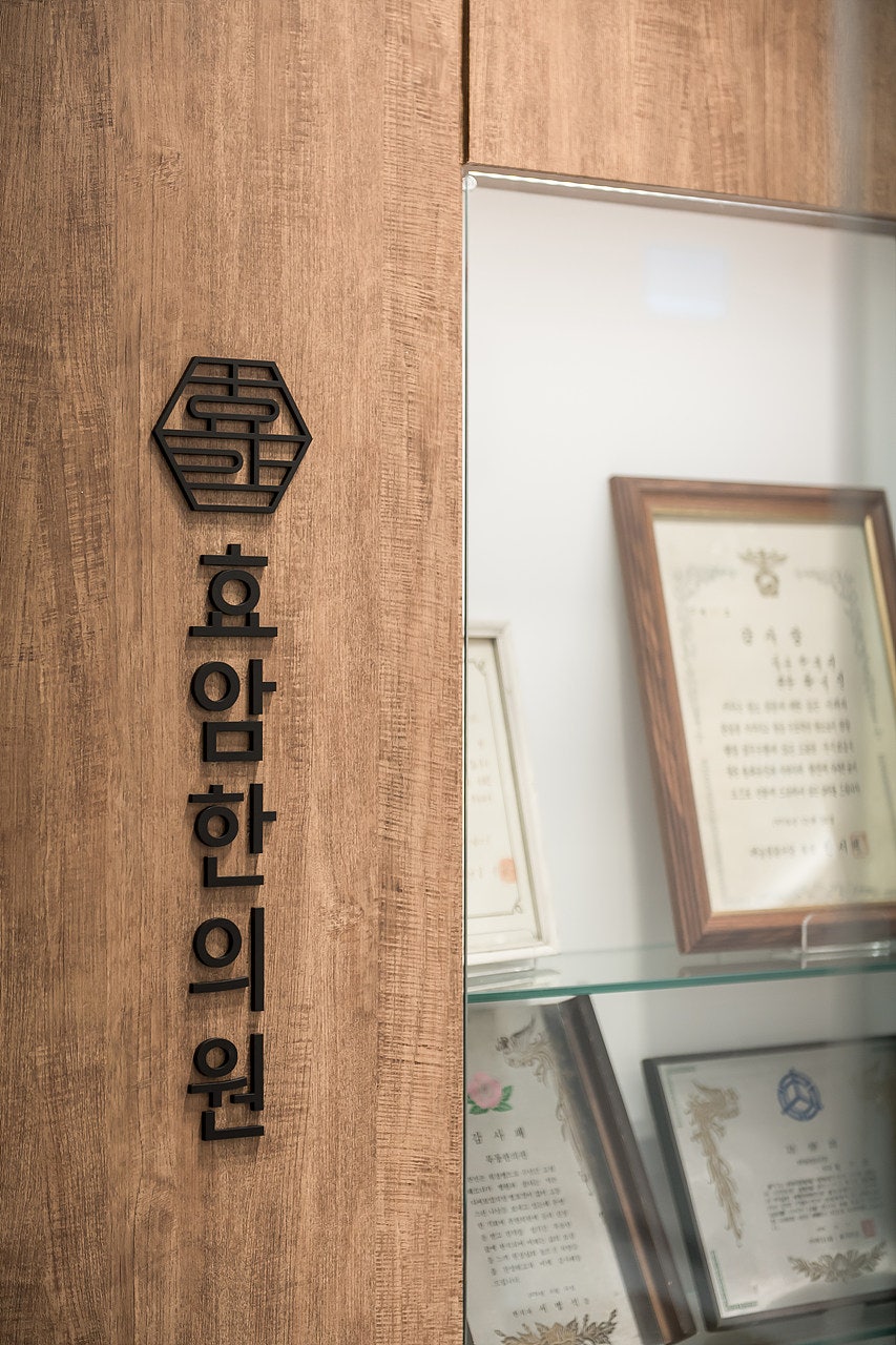 효암한의원 이미지