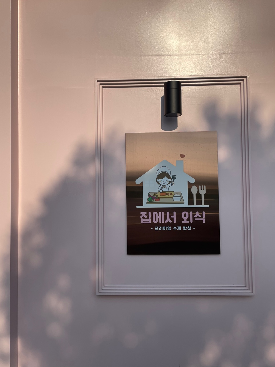 반찬집 이미지