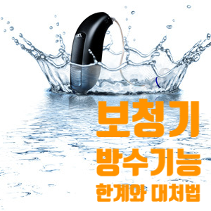 보청기 방수기능의 한계와 대처법 — 원문 이미지 1