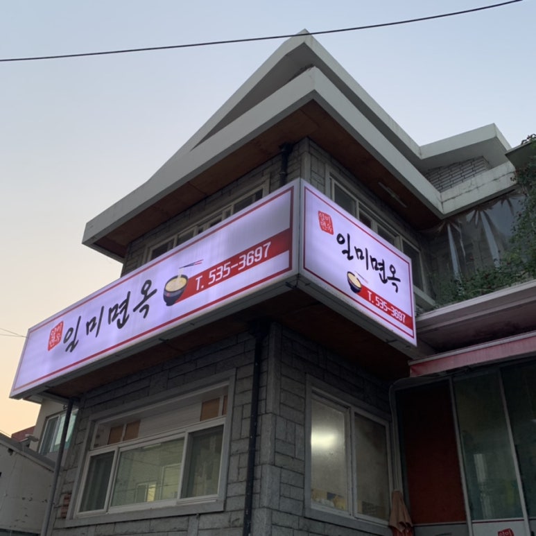 일미면옥 이미지