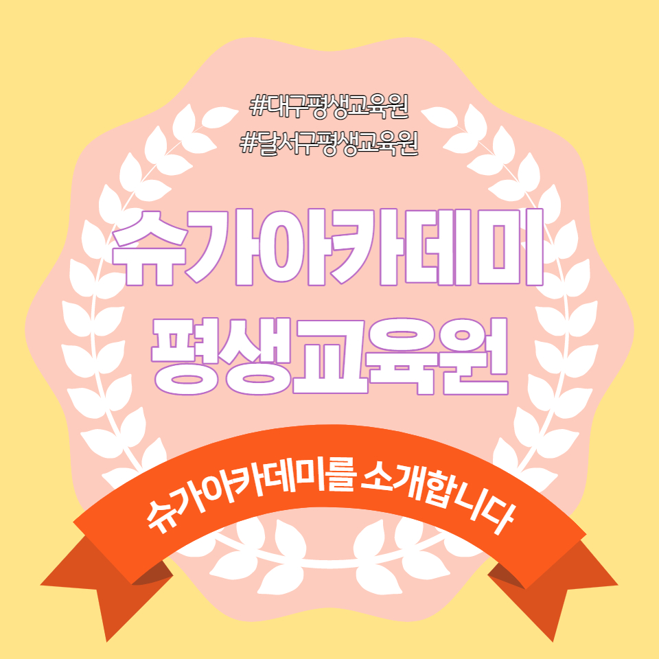 슈가아카데미평생교육원 이미지