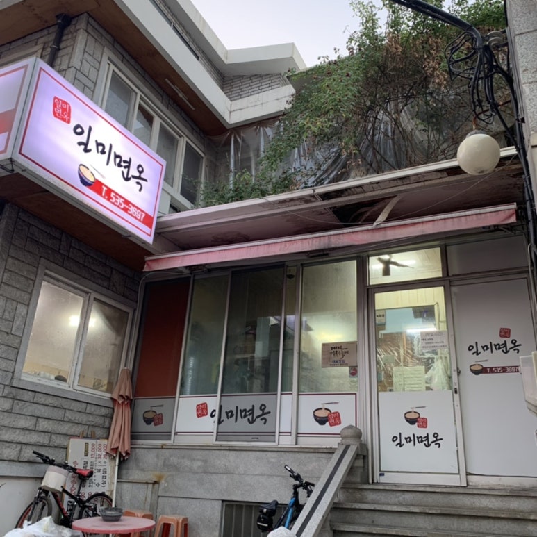 일미면옥 이미지