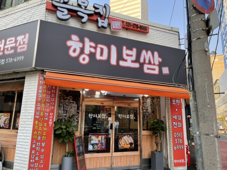 골목집향미보쌈 이미지
