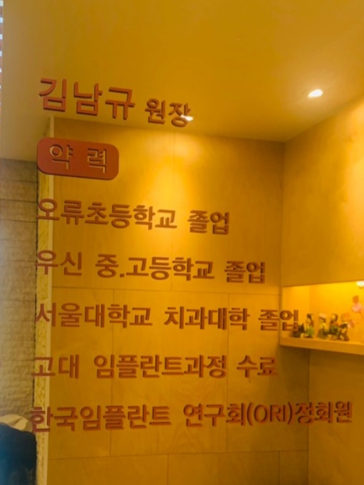 김남규치과의원 이미지