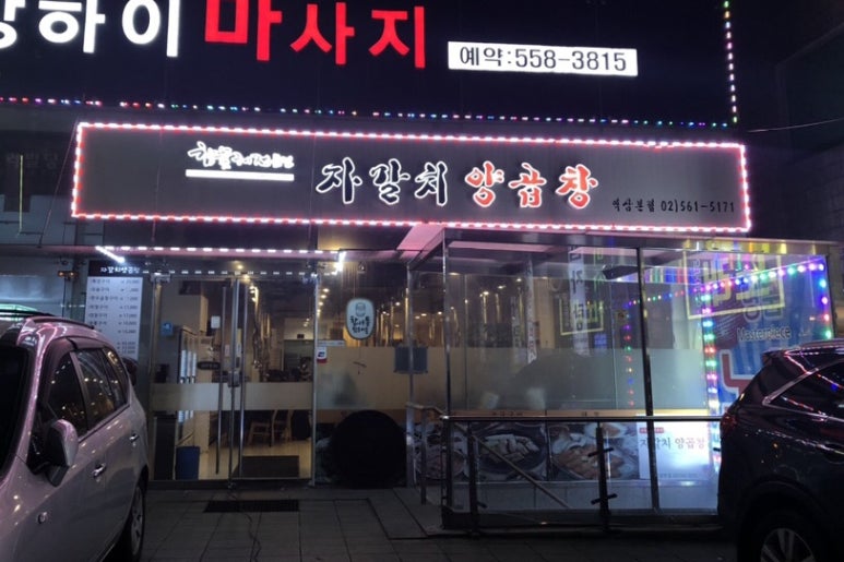 성일곱창 이미지