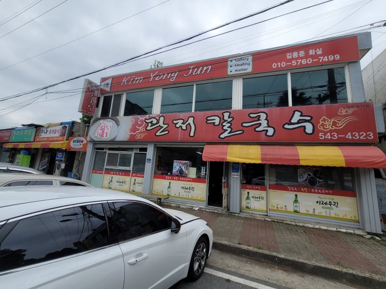 관저칼국수 이미지