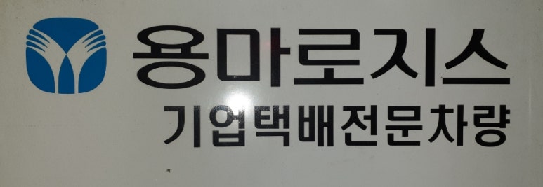 용마로지스 주식회사 이미지