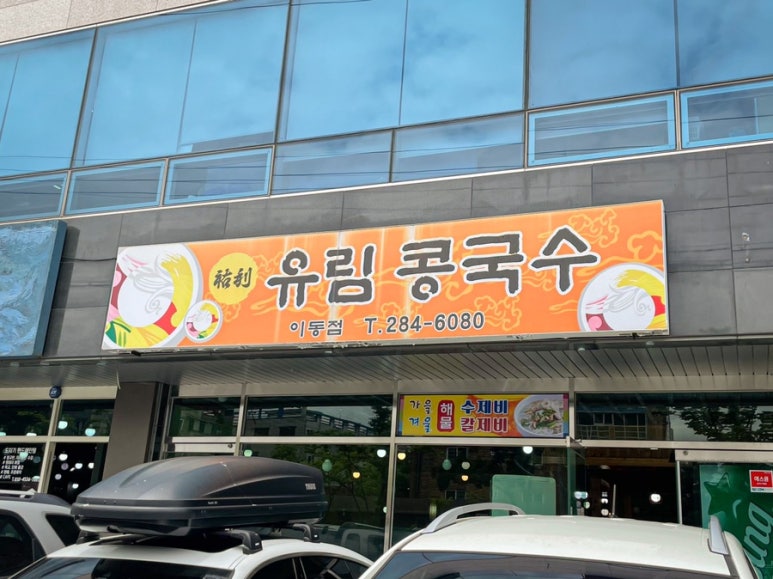 유림콩국수 이미지